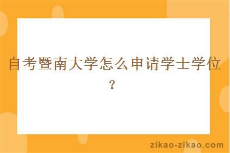 自考暨南大学怎么申请学士学位？