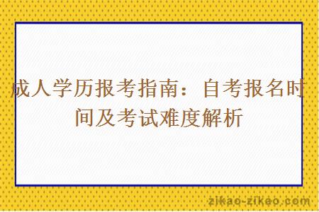 成人学历报考指南：自考报名时间及考试难度解析