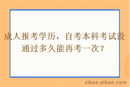 成人报考学历，自考本科考试没通过多久能再考一次？