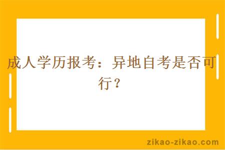 成人学历报考：异地自考是否可行？