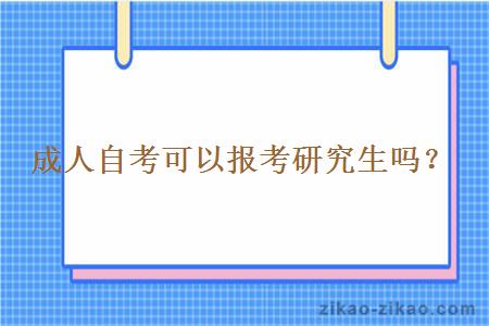 成人自考可以报考研究生吗？