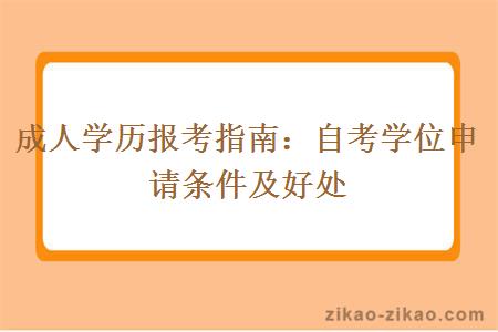 成人学历报考指南：自考学位申请条件及好处