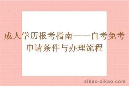 成人学历报考指南——自考免考申请条件与办理流程