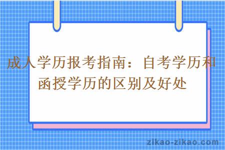 成人学历报考指南：自考学历和函授学历的区别及好处