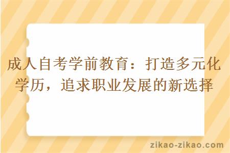 成人自考学前教育：打造多元化学历，追求职业发展的新选择