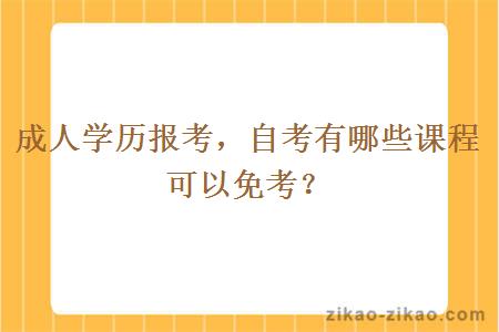 成人学历报考，自考有哪些课程可以免考？