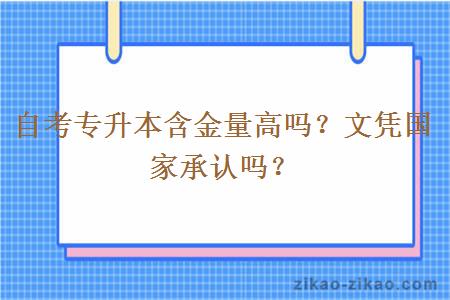 自考专升本含金量高吗？文凭国家承认吗？