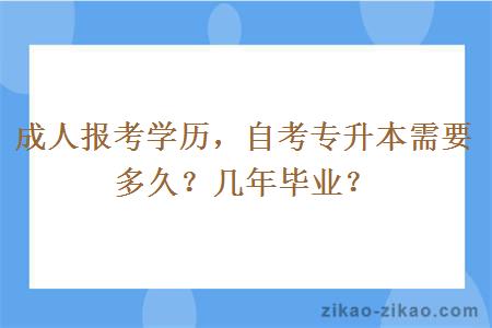 成人报考学历，自考专升本需要多久？几年毕业？