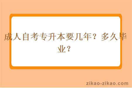 成人自考专升本要几年？多久毕业？