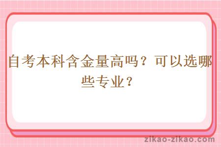 自考本科含金量高吗？可以选哪些专业？