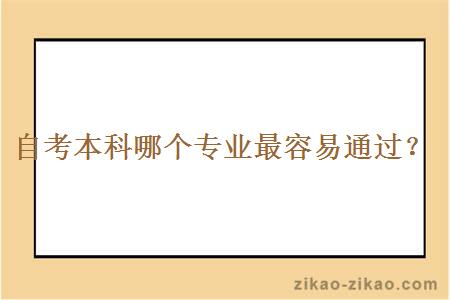 自考本科哪个专业最容易通过？