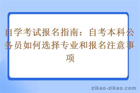 自学考试报名指南：自考本科公务员如何选择专业和报名注意事项