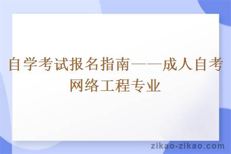 自学考试报名指南——成人自考网络工程专业