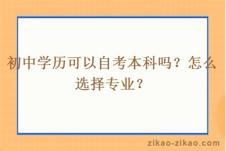 初中学历可以自考本科吗？怎么选择专业？