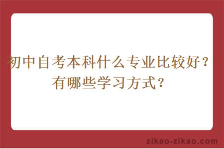 初中自考本科什么专业比较好？有哪些学习方式？