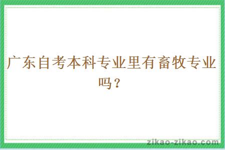 广东自考本科专业里有畜牧专业吗？