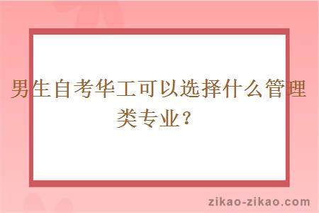 男生自考华工可以选择什么管理类专业？