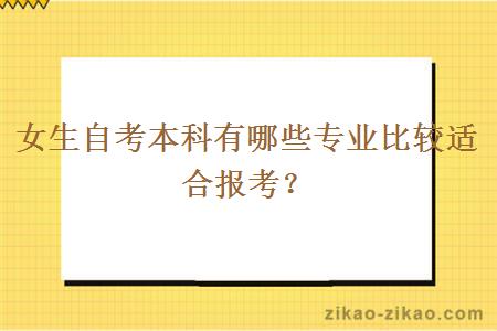 女生自考本科有哪些专业比较适合报考？