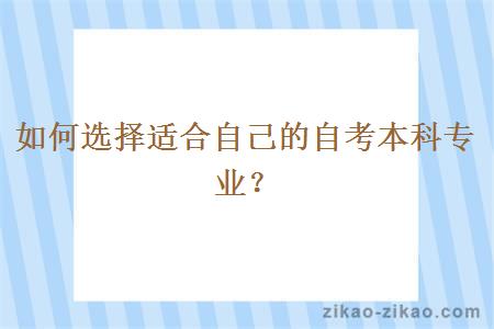 如何选择适合自己的自考本科专业？