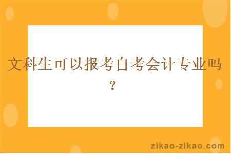 文科生可以报考自考会计专业吗？