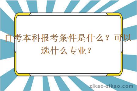 自考本科报考条件是什么？可以选什么专业？