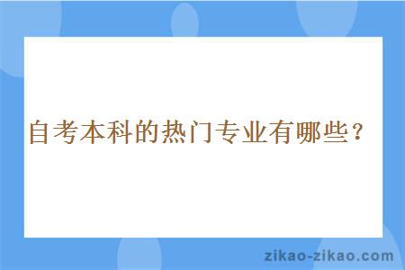 自考本科的热门专业有哪些？