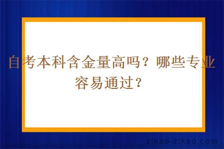 自考本科含金量高吗？哪些专业容易通过？