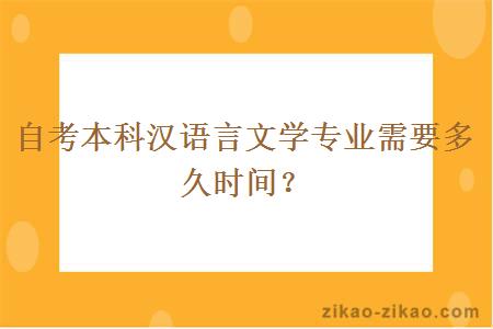自考本科汉语言文学专业需要多久时间？