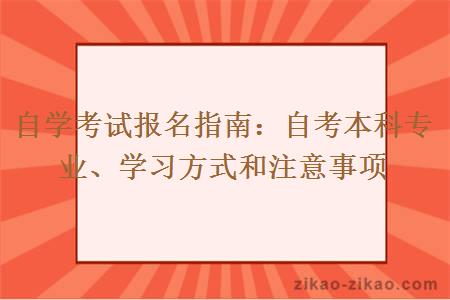 自学考试报名指南：自考本科专业、学习方式和注意事项