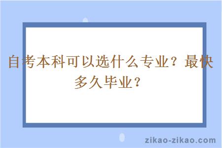 自考本科可以选什么专业？最快多久毕业？