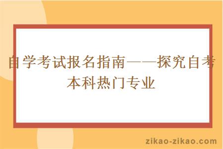 自学考试报名指南——探究自考本科热门专业