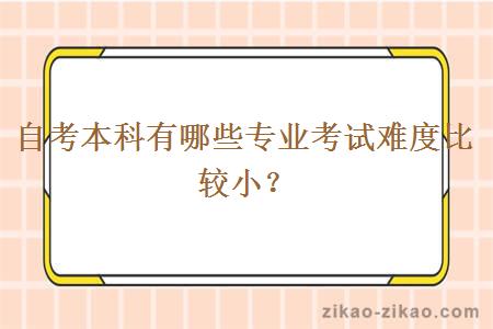 自考本科有哪些专业考试难度比较小？