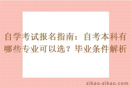 自学考试报名指南：自考本科有哪些专业可以选？毕业条件解析