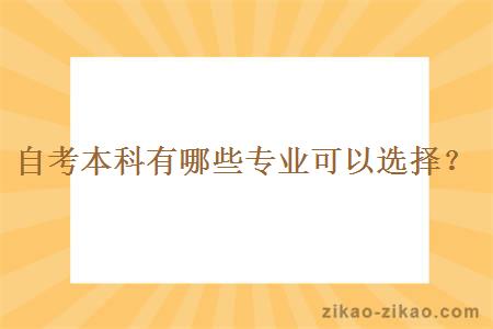 自考本科有哪些专业可以选择？