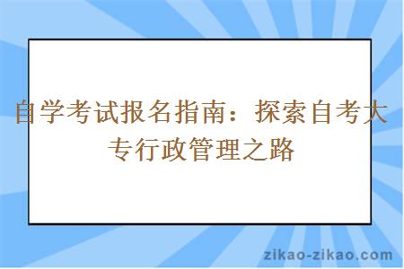 自学考试报名指南：探索自考大专行政管理之路