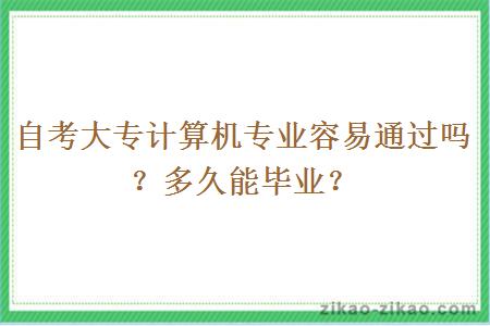 自考大专计算机专业容易通过吗？多久能毕业？