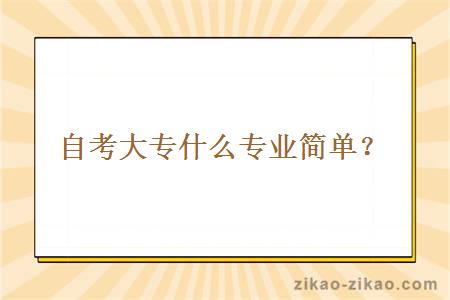 自考大专什么专业简单？