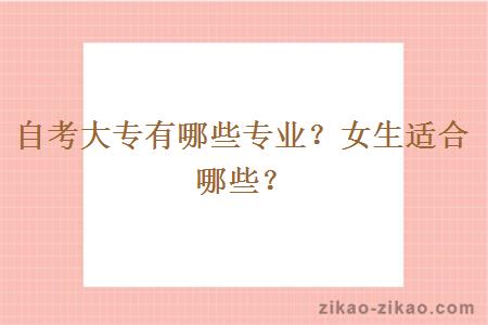 自考大专有哪些专业？女生适合哪些？