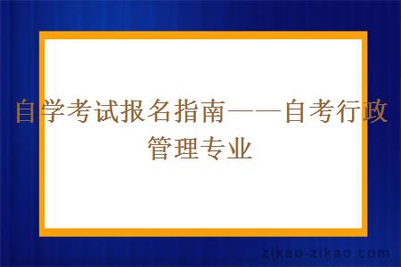 自学考试报名指南——自考行政管理专业