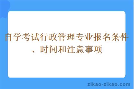 自学考试行政管理专业报名条件、时间和注意事项