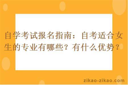 自学考试报名指南：自考适合女生的专业有哪些？有什么优势？