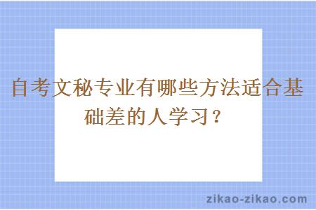 自考文秘专业有哪些方法适合基础差的人学习？