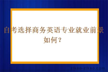 自考选择商务英语专业就业前景如何？