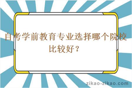 自考学前教育专业选择哪个院校比较好？