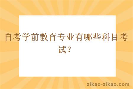 自考学前教育专业有哪些科目考试？