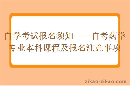 自学考试报名须知——自考药学专业本科课程及报名注意事项