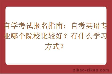 自学考试报名指南：自考英语专业哪个院校比较好？有什么学习方式？