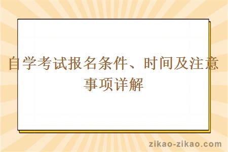 自学考试报名条件、时间及注意事项详解