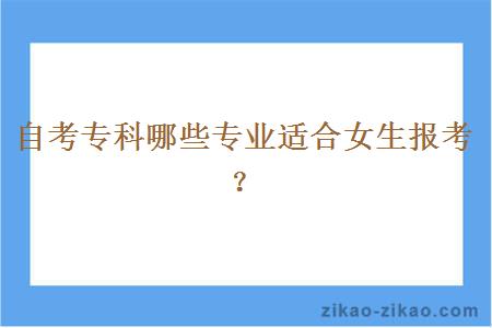 自考专科哪些专业适合女生报考？