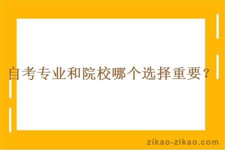 自考专业和院校哪个选择重要？